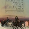 From the Holy Roman Empire to the Land of the Tsars: One Family's Odyssey, 1768-1870