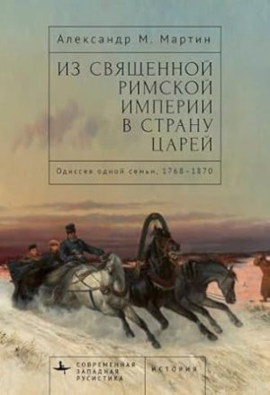 From the Holy Roman Empire to the Land of the Tsars: One Family's Odyssey, 1768-1870