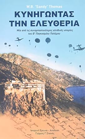 Dare to Be Free (in Greek by George G. Spanos): One of the Greatest True Stories of World War II