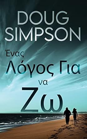 Ένας Λόγος Για να Ζω