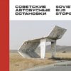 Soviet Bus Stops