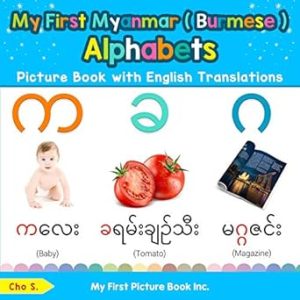 My First Myanmar ( Burmese ) Alphabets Picture Book with English Translations: Bilingual Early Learning & Easy Teaching Myanmar ( Burmese ) Books for Kids: 1