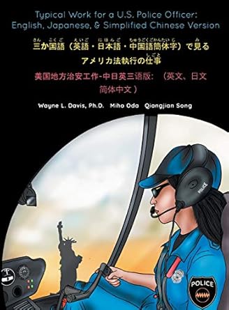 Typical Work for a U.S. Police Officer: English, Japanese, & Simplified Chinese Version 三か国語(英語・日本語・中国語簡体字)で見る アメリカ法執行の仕事 美国地方治安工作-中日英三语版:(英文、日文、简体中文 )
