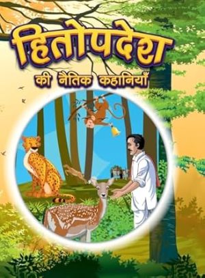 Hitopdesha Ki Naitik Kahaniyan: Moral Story Books for Children in Hindi | Hindi Story Books for Kids