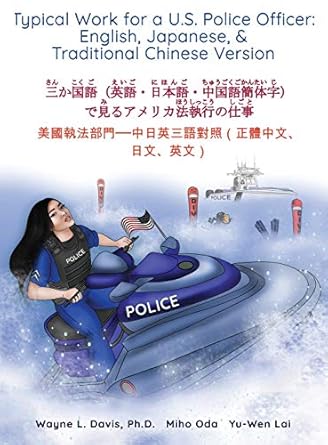 Typical Work for a U.S. Police Officer: English, Japanese, & Traditional Chinese Version 三か国語(英語・日本語・中国語繁体字)で見る アメリカ法執行の仕事
美國執法部門──中日英三語對照(正體中文、日文、英文)
