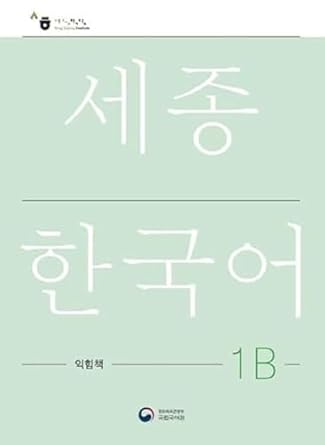 세종한국어 1B 익힘책(Sejong Work Book 1B 국문판)