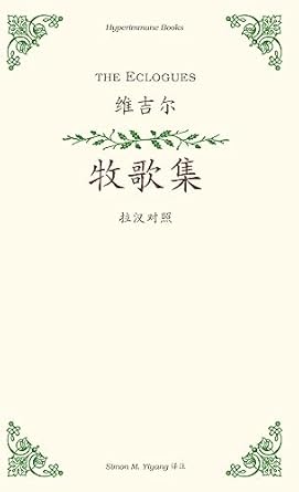The Eclogues: a Chinese translation