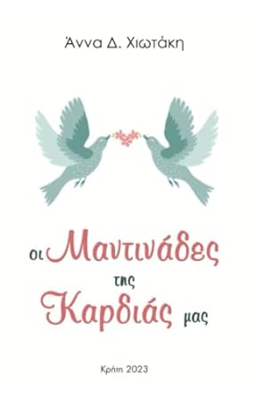 Mantinades / Μαντινάδες: Greek edition