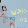 婚活は地獄である