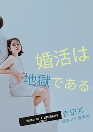 婚活は地獄である