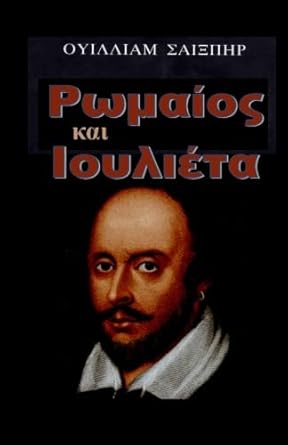 Romeo And Juliet In Greek Language (Greek Edition)