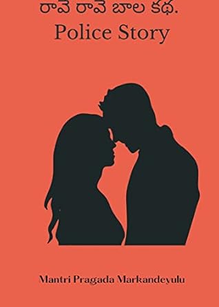 రావే రావే బాల కథ. Police Story