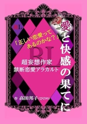 愛と快感の果てに