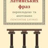 2 600 латинських фраз перекладено та анотовано: (Sententiae Latinae)