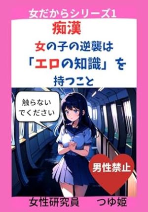 痴漢: 女の子の逆襲は「エロの知識」を持つこと