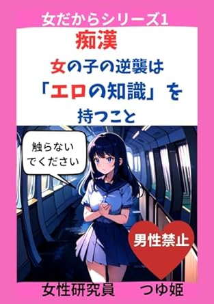 痴漢: 女の子の逆襲は「エロの知識」を持つこと