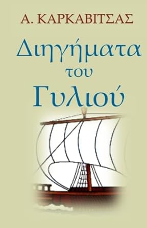 Diigimata Tou Gyliou (In Greek Language) (Greek Edition)