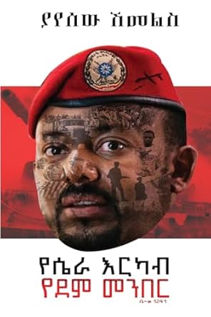 የሴራ እርካብ፤ የደም መንበር