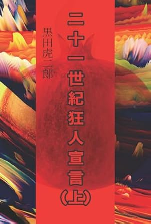 二十一世紀狂人宣言（上）