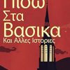Πισω Στα Βασικα Και Αλλες Ιστοριες