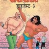 Chacha Chaudhary Digest-3 in Hindi