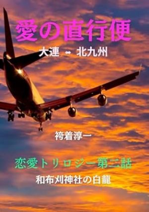 愛の直行便　和布刈神社の白龍: Direct Flight with Love / White Dragon at Mekari Shrine