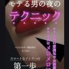 恋愛：モテる女が惚れるモテる男の夜のテクニック: モテる男の雰囲気や会話術でモテる女はメロメロに 【心理】【引き寄せ】【長続き】