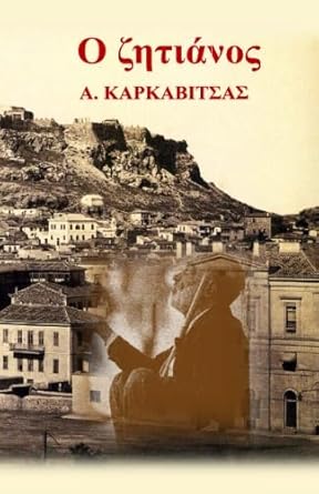 O Zitianos (Greek Edition)