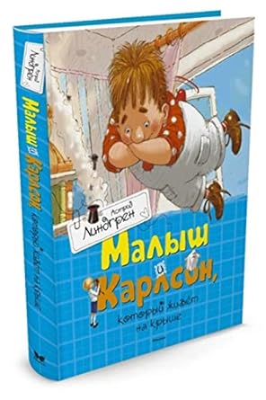 Malysh i Karlson, kotoryy zhivyot na kryshe