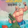 Chacha Chaudhary Digest-2 in Hindi