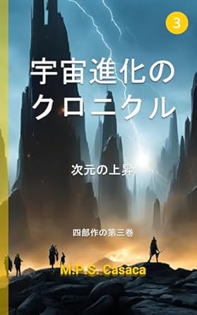 宇宙進化のクロニクル: 次元の上昇