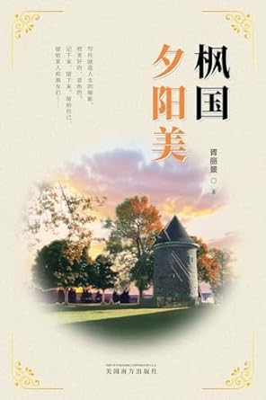 枫国夕阳美(Sunset Glow in Canada, Chinese Edition)