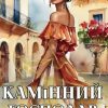 Камінний Господар. Драма: Скарбниця Української Літератури (письменники XIX-XX століть)