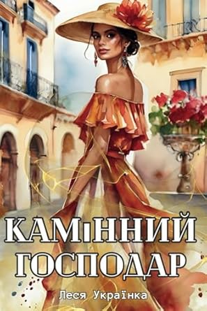 Камінний Господар. Драма: Скарбниця Української Літератури (письменники XIX-XX століть)