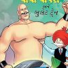Chacha Chaudhary bullet Train (ચાચા ચૌધરી અને બુલેટ ટ્રેન)