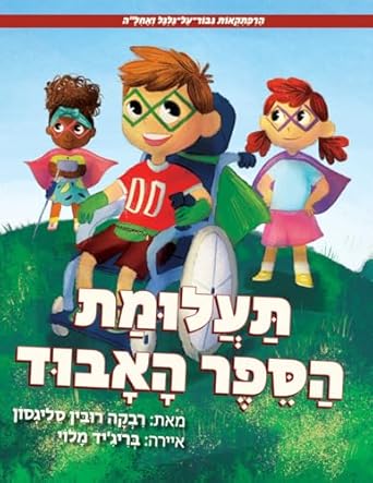 הַרְפַּתְקְאוֹת גִּבּוֹר־עַל־גַּלְגַּל וְאַחְלָ"ה: תַּעֲלוּמַת הַסֵּפֶר הָאָבוּד