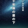 『十年後の星の下』　泣ける恋愛小説　切ない　感動　遠い約束　青春　幼なじみの成長と発見　友情と愛　記憶の思い出: 思い出の花束