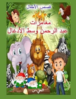 قصص أطفال عبد الرحمن والقزمين مترجم للانجليزية: "Abdul Rahman and the Dwarfs""Children's Stories"