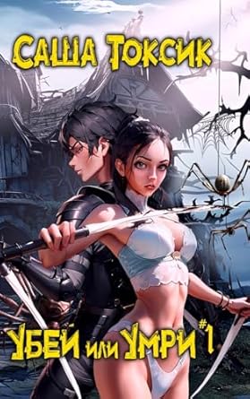 Ubej ili Umri. Kniga 1