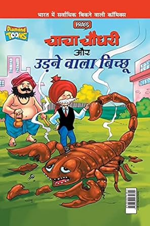 Chacha Chaudhary Aur Udne Wala Bichhu (चाचा चौधरी और उड़ने वाला बिच्छू)
