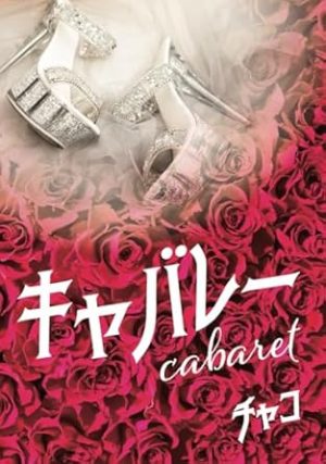 キャバレー