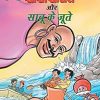 Chacha Chaudhary Aur Sabu Ke Jutye (चाचा चौधरी और साबू के जूते)