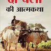 Do Bailon Ki Atmakatha (दो बैलों की आत्मकथा)