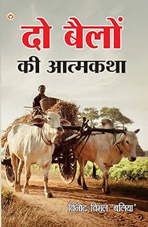 Do Bailon Ki Atmakatha (दो बैलों की आत्मकथा)