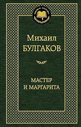Master i Margarita