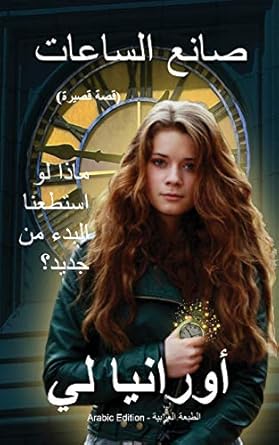 The Watchmaker صانع الساعات: (Arabic Edition) الطبعة العربية