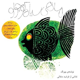 mahi siyahe kouchoulou (the little black fish – original...