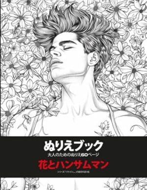 花とハンサムマン塗り絵: 大人のための60のぬりえ、美しいビジュアルでストレス解消