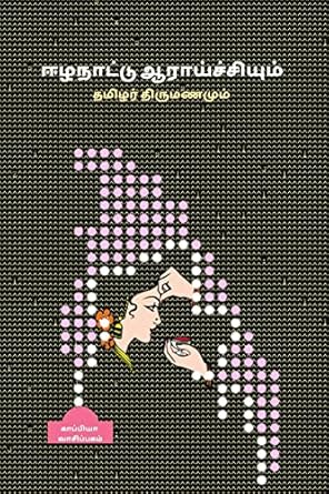 Eezha Naattu Aaraichiyum Thamizhar Thirumanamum