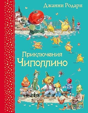 Priklyucheniya Chipollino (il. V. Chelaka)